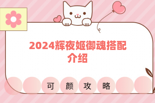 2024辉夜姬御魂搭配介绍