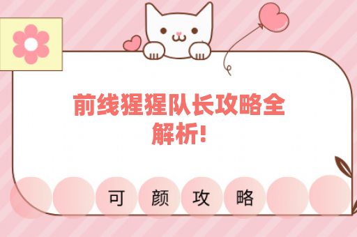 前线猩猩队长攻略全解析!