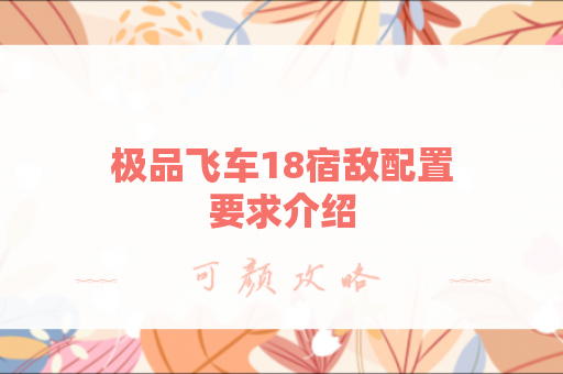 极品飞车18宿敌配置要求介绍