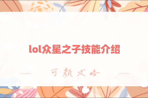 lol众星之子技能介绍