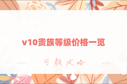 v10贵族等级价格一览