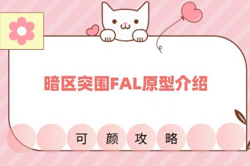 暗区突围FAL原型介绍