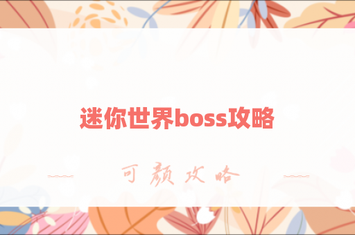 迷你世界boss攻略