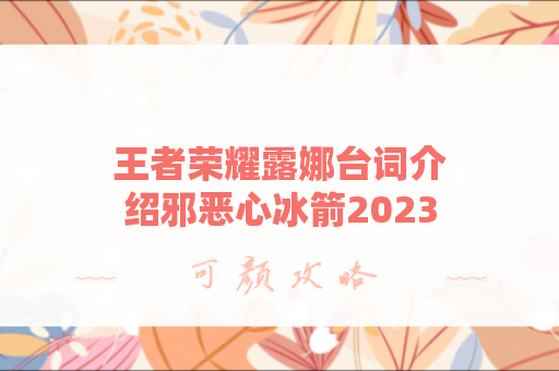 王者荣耀露娜台词介绍邪恶心冰箭2023