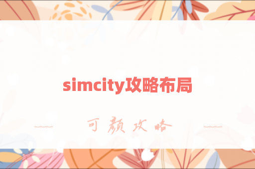 simcity攻略布局