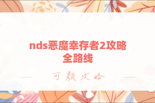 nds恶魔幸存者2攻略全路线