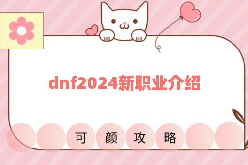 dnf2024新职业介绍