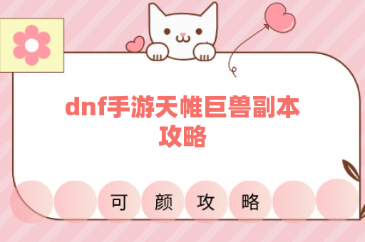 dnf手游天帷巨兽副本攻略