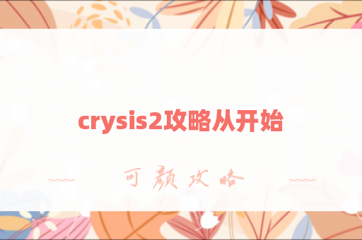 crysis2攻略从开始