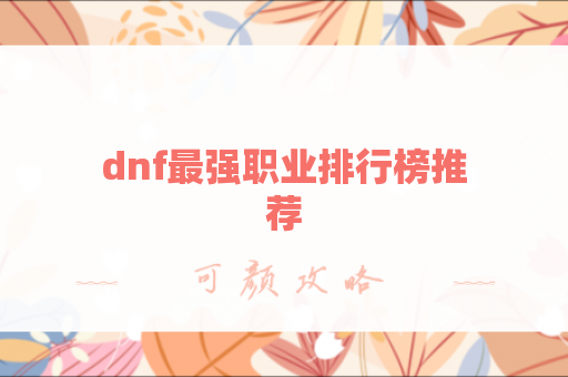 dnf最强职业排行榜推荐