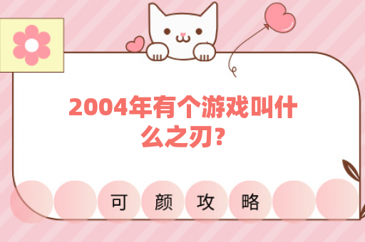 2004年有个游戏叫什么之刃？