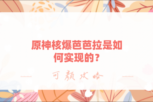 原神核爆芭芭拉是如何实现的？