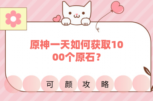 原神一天如何获取1000个原石？