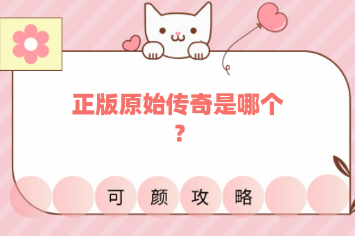 正版原始传奇是哪个？