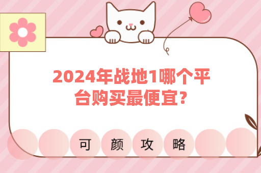 2024年战地1哪个平台购买最便宜？