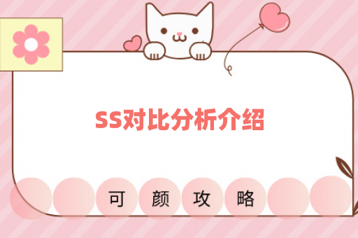 SS对比分析介绍