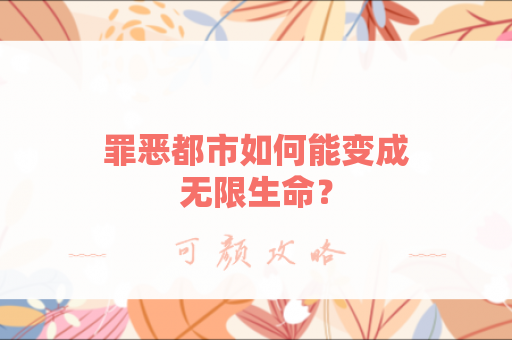 罪恶都市如何能变成无限生命？